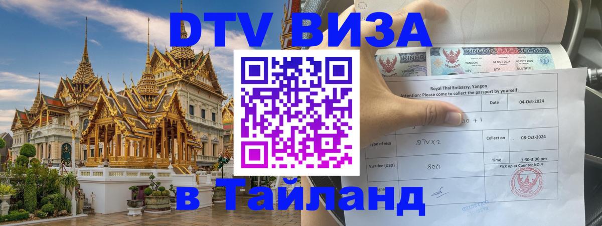 DTV Visa Thailand — прайс и условия, виза без дополнительных документов - Волжский 