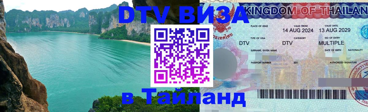 DTV (ДТВ) visa Таиланд 