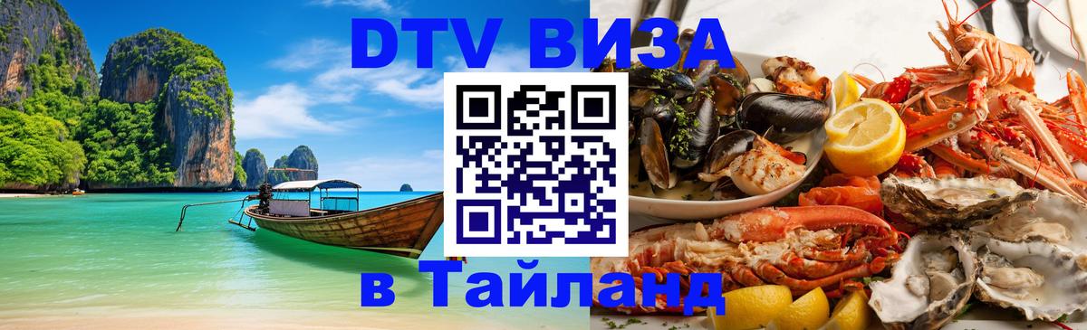 ДТВ VISA Тайланд для фрилансеров 